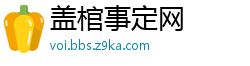 盖棺事定网